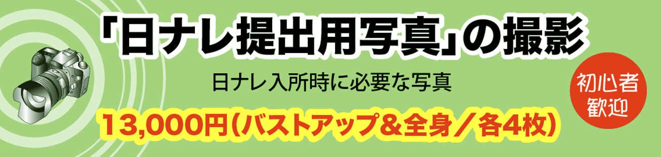 日ナレ写真