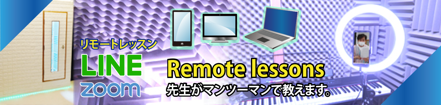 リモートレッス