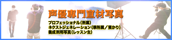 声優専門宣材写真