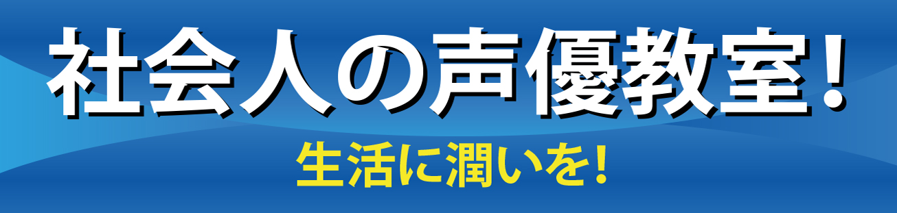 社会人の声優教室